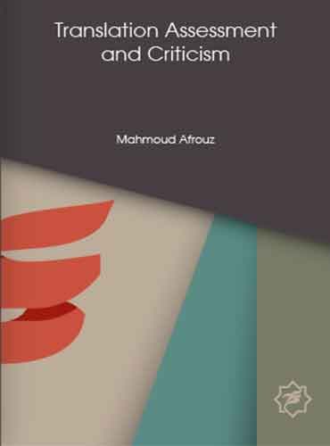ارزشیابی و نقد ترجمه - Translation Assessment and Criticism اثر محمود افروز