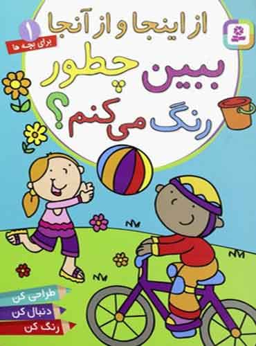 از اینجا و از آنجا ببین چطور رنگ می کنم؟ برای بچه ها / انتشارات قدیانی
