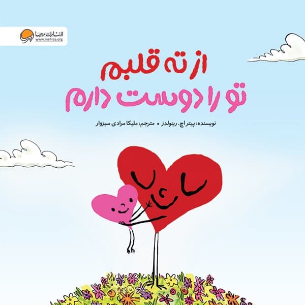 از ته قلبم تو را دوست دارم / نشر مهرسا