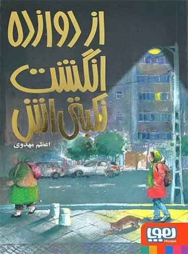 از دوازده انگشت نکبتیاش اثر اعظم مهدوی نشر هوپا