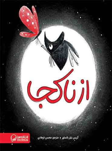 از نا کجا نویسنده : کریس نیلر بالستور مترجم: محسن فرهادی انتشارات مهرسا