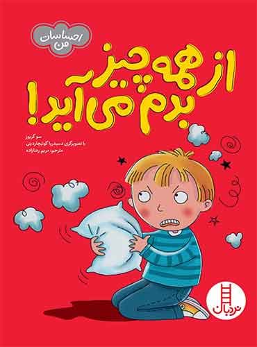 از همه چیز بدم میآید!(احساسات من)-نویسنده: سو گریوز-مترجم: مریم رضازاده-انتشارات نردبان