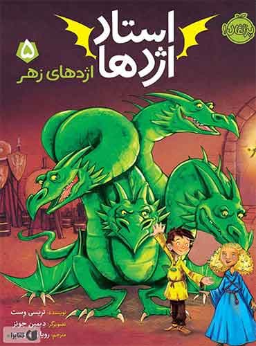استاد اژدها 5 / اژدهای زهر