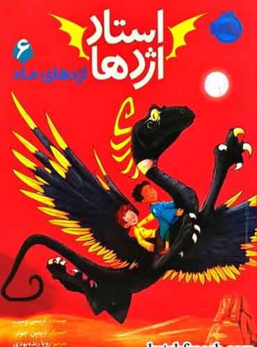 استاد اژدها 6 / اژدهای ماه