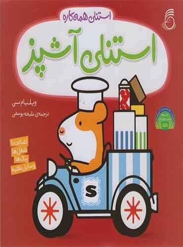 استنلی همه کاره - استنلی آشپز / نشر ناریا