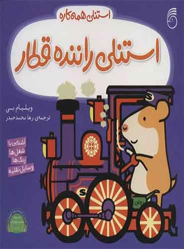 استنلی همه کاره - استنلی راننده قطار / نشر ناریا