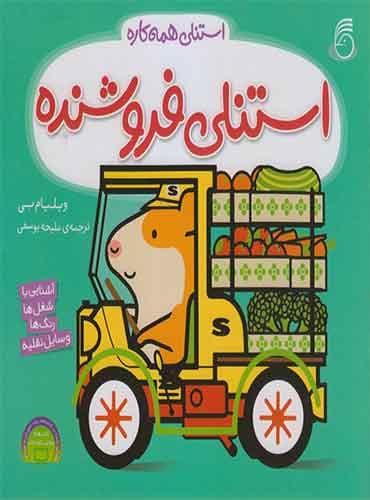 استنلی همه کاره - استنلی فروشنده / نشر ناریا