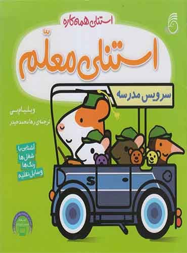 استنلی همه کاره - استنلی معلم / نشر ناریا