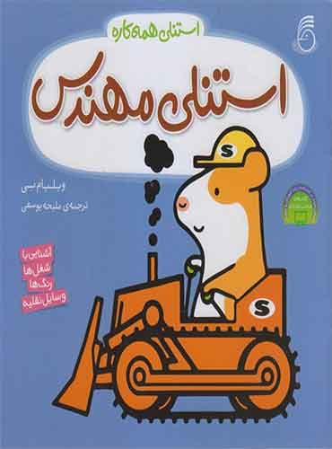 استنلی همه کاره - استنلی مهندس / نشر ناریا