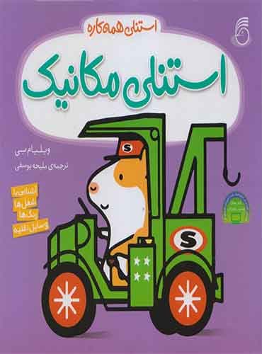 استنلی همه کاره - استنلی مکانیک/ نشر ناریا