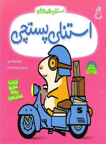 استنلی همه کاره - استنلی پستچی / نشر ناریا