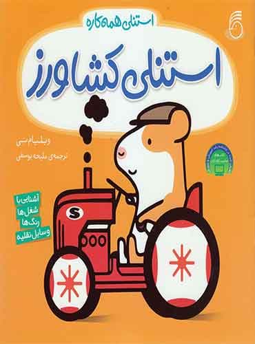 استنلی همه کاره - استنلی کشاورز / نشر ناریا