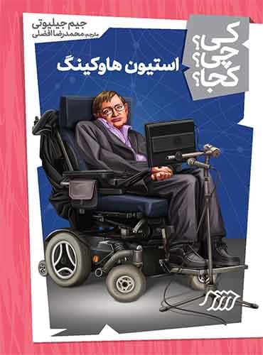 استیون هاوکینگ از مجموعه کی؟ چی؟ کجا؟-نویسنده: جیم جیلیوتی مترجم: محمدرضا افضلی-انتشارات نردبان