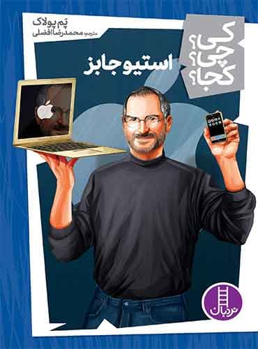 استیو جابز از مجموعه کی؟ چی؟ کجا؟-نویسنده: پم پولاک-مترجم: محمدرضا افضلی-انتشارات نردبان