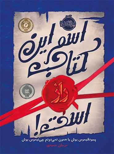 اسم این کتاب راز است! نویسنده: سودانیموس بوش مترجم: مرجان حمیدی نشر پرتقال