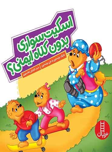 اسکیت سواری بدون کلاه ایمنی؟ / انتشارات نردبان