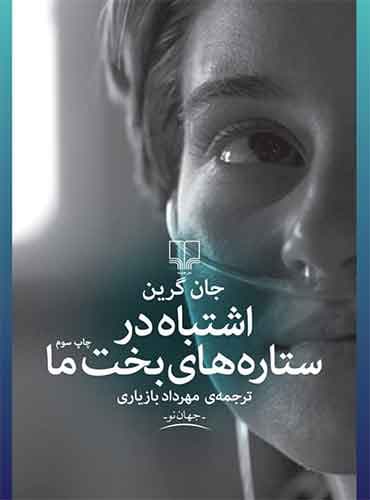 اشتباه در ستاره های بخت ما مترجم مهرداد بازیاری اثر جان گرین نشر چشمه