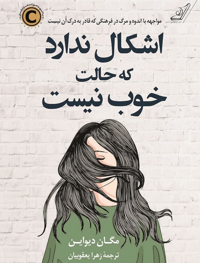 اشکال ندارد که حالت خوب نیست / انتشارات کوله پشتی