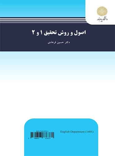 اصول و روش تحقیق 1 و 2 (Research Methods in Applied Linguistics 1&2) نوشته حسین فرهادی 1402