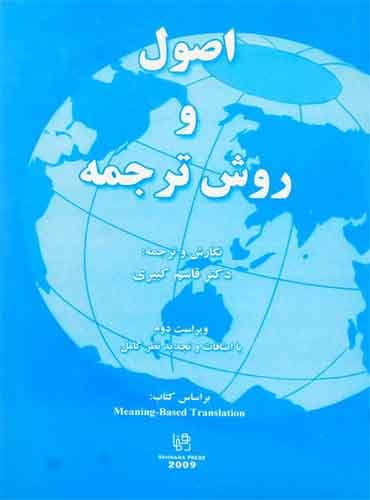 اصول و روش ترجمه از قاسم کبیری
