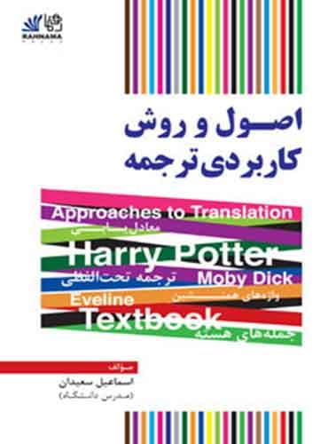اصول و روش کاربردی ترجمه اثر اسماعیل سعیدان (ویرایش جدید)