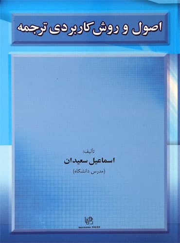اصول و روش کاربردی ترجمه سعیدان