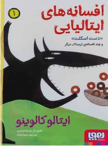 افسانههای ایتالیایی 1/ دست اسکلت و چند افسانهی ترسناک دیگر