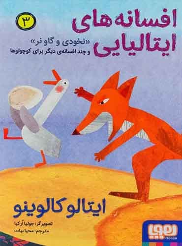 افسانههای ایتالیایی 3/ نخودی و گاو نر و چند افسانهی دیگر برای کوچولوها