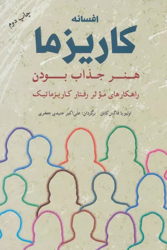 افسانه کاریزما : هنر جذاب بودن /نویسنده:اولیویا فاکس کابان/ نشرشباهنگ