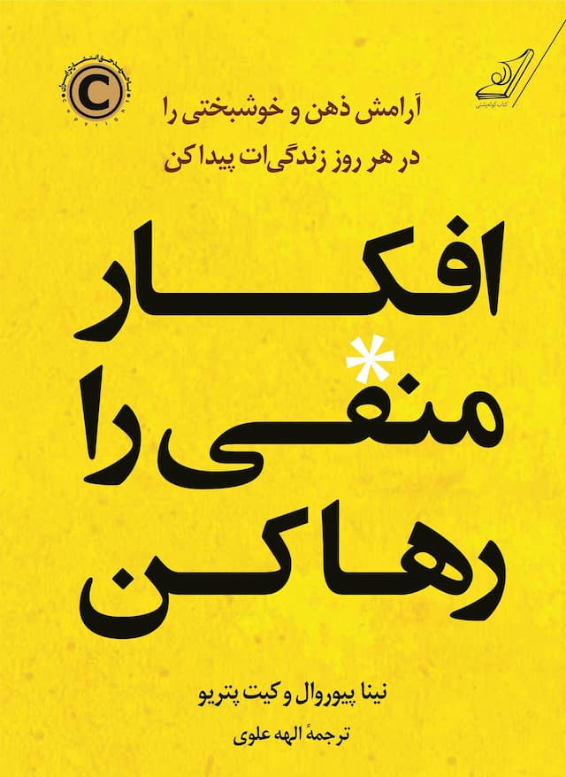 افکار منفی را رها کن/ انتشارات کوله پشتی