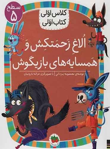 کلاس اولی، کتاب اولی سطح 5 / الاغ زحمتکش و همسایه های بازیگوش نویسنده:معصومه یزدانی / نشر افق