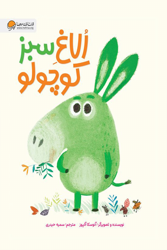 الاغ سبز کوچولو نشر مهرسا