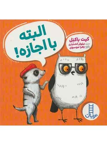 البته با اجازه! / نشر نردبان