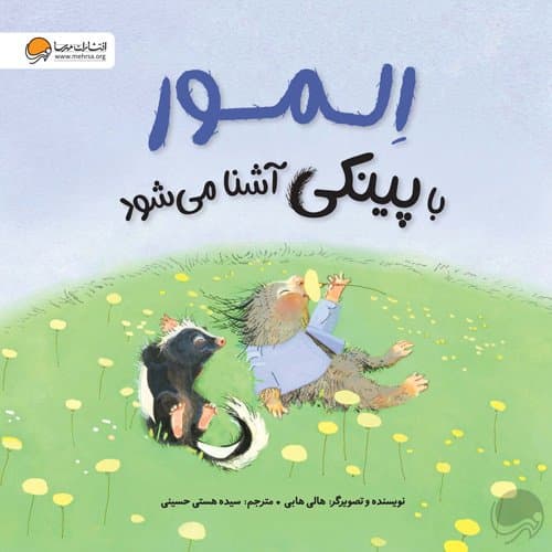 المور با پینکی آشنا میشود /انتشارات مهرسا