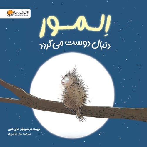 المور دنبال دوست میگردد /انتشارات مهرسا
