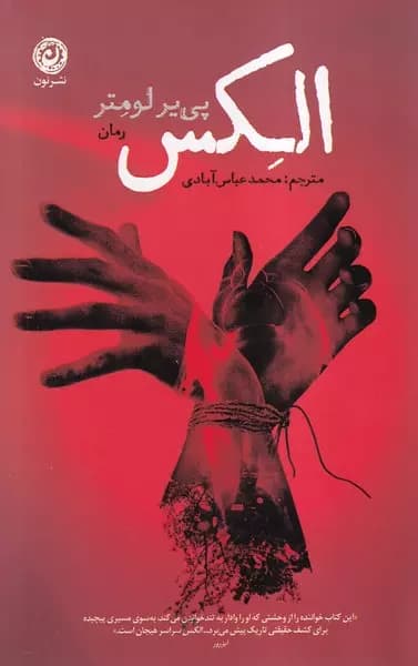 الکس / نشر نون