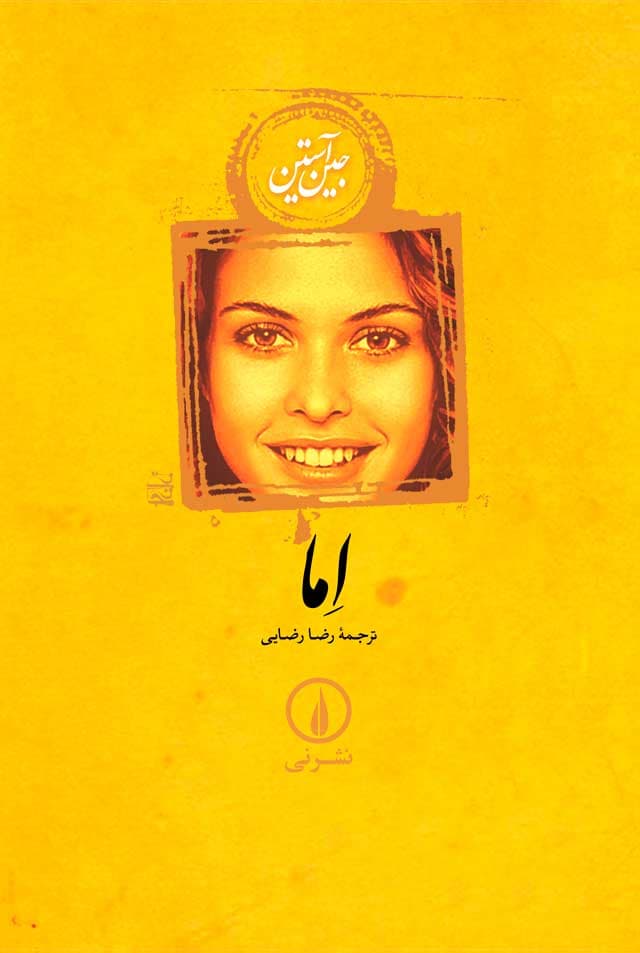 اما (شومیز) / نشر نی
