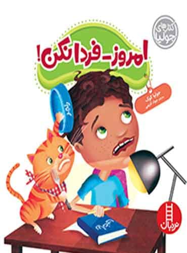 امروز فردا نکن! / نشر نردبان