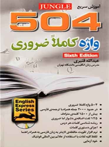 اموزش سریع 504 واژه کاملا ضروری ویرایش ششم اثر عبدالله قنبری