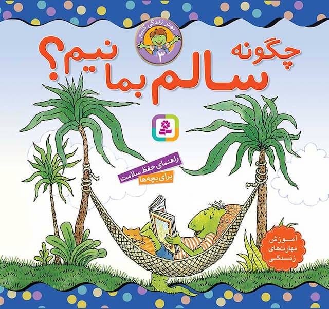 بهتر زندگی کنیم (3) چگونه سالم بمانیم؟ / انتشارات قدیانی