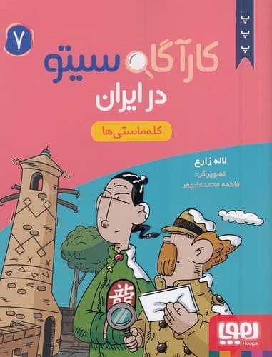 کارآگاه سیتو در ایران 7/ کله ماستی ها / انتشارات هوپا