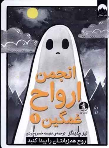 انجمن ارواح غمگین 1