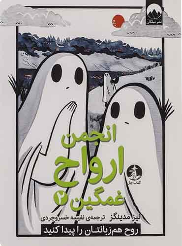 انجمن ارواح غمگین 2