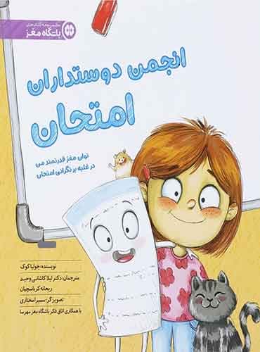 انجمن دوستداران امتحان ، توان مغز قدرتمند من در غلبه بر نگرانی/ انتشارات مهرسا