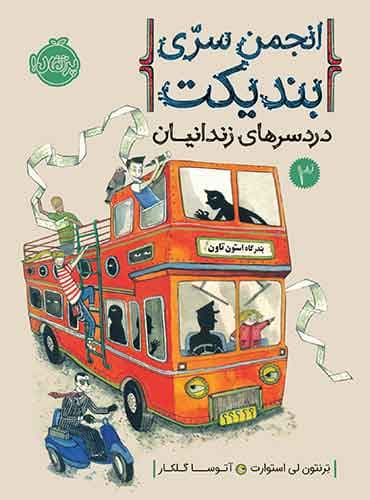 انجمن سری بندیکت 3 نویسنده: ترنتون لی استوارت مترجم: آتوسا گلکار انتشارات پرتقال