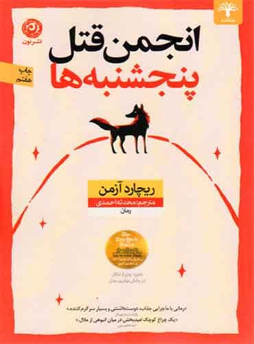 انجمن قتل پنجشنبه ها / نویسنده : ریچارد آزمن / مترجم : محدثه احمدی / نشر نون