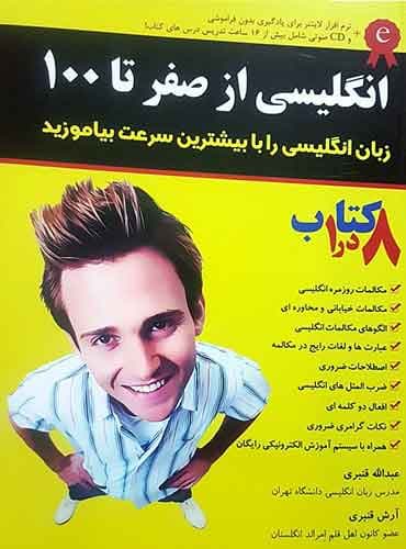 انگلیسی از صفر تا 100 - English from 0 to 100 نشر آذران