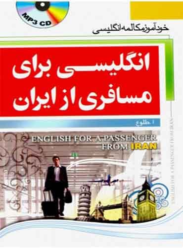 انگلیسی برای مسافری از ایران ( نسخه اول )