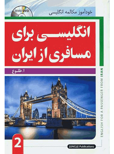 کتاب انگلیسی برای مسافری از ایران ( نسخه دوم )