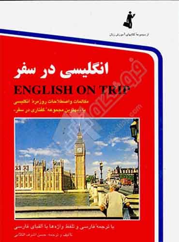 انگلیسی در سفر کتاب اول : مکالمات و اصطلاحات روزمره انگلیسی